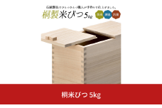 桐米びつ 5kg用  調湿性 防虫・抗菌性 桐 5キロ用 米櫃 手作り 職人  燕三条製 キッチン用品 【055S014】