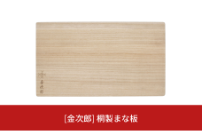 [金次郎] 桐製まな板 約幅420×奥行240×厚さ20mm まな板 プレゼント ギフト 燕三条製 キッチン用品 【014S083】