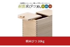 桐米びつ 30kg用  調湿性 防虫・抗菌性 桐 30キロ用 米櫃 手作り 職人  燕三条製 キッチン用品 【107S008】
