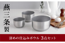  深めの仕込みボウル 3点セット キズが目立ちにくい 燕三条製 アーネスト 逸品物創 キッチンツール キッチン用品 調理器具 調理用品 新生活 一人暮らし 仕送り 10000円以下 1万円以下 【010S445】