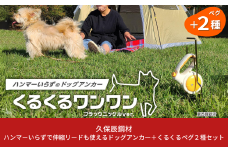 ハンマーいらずで伸縮リードも使えるドッグアンカー とくるくるペグ2種セット ペット用品 アウトドア用品 キャンプ用品 防災用品 【030S060】