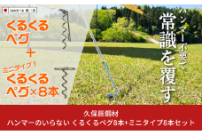 ハンマーのいらない くるくるペグ8本+ミニタイプ8本セット アウトドア用品 キャンプ用品 防災用品 【030S061】