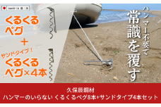ハンマーのいらない くるくるペグ8本+サンドタイプ4本セット アウトドア用品 キャンプ用品 防災用品 【043S017】