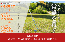 ハンマーのいらない くるくるペグ3種セット(くるくるペグ8本 ミニタイプ8本 サンドタイプ4本) アウトドア用品 キャンプ用品 防災用品 【046S008】