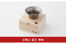 純チタン製お猪口 富士(Fuji) ・無地 オシャレ おちょこ ぐい吞み おしゃれ 酒器 日本酒 チタン 燕三条製 プレゼント 退職祝い  【019S072】