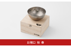 純チタン製お猪口 裕(Yuu)・春(桜) オシャレ おちょこ ぐい吞み おしゃれ 酒器 日本酒 チタン 燕三条製 プレゼント 退職祝い  【022S067】