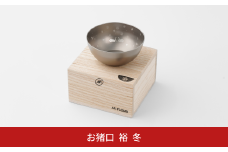 純チタン製お猪口 裕(Yuu)・冬(雪) オシャレ おちょこ ぐい吞み おしゃれ 酒器 日本酒 チタン 燕三条製 プレゼント 退職祝い  【022S070】