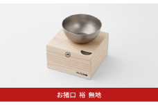 純チタン製お猪口 裕(Yuu)・無地 オシャレ おちょこ ぐい吞み おしゃれ 酒器 日本酒 チタン 燕三条製 プレゼント 退職祝い  【019S073】