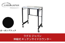 伸縮式キッチンサイドカウンター カーボンブラック【146S002】