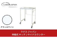伸縮式キッチンサイドカウンター グランホワイト【146S003】