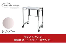 伸縮式キッチンサイドカウンター クロムメッキ【146S004】