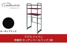伸縮式キッチンペールラック3段 カーボンブラック【220S004】