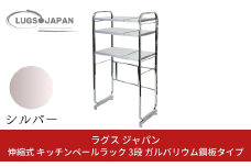 伸縮式キッチンペールラック3段 [ガルバリウム鋼板タイプ] クロムメッキ【220S007】