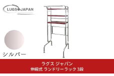 伸縮式ランドリーラック3段 クロムメッキ【183S008】