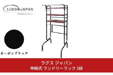 伸縮式ランドリーラック3段 カーボンブラック【183S009】