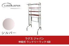 伸縮式ランドリーラック4段 クロムメッキ【220S010】