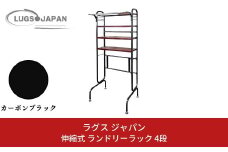 伸縮式ランドリーラック4段 カーボンブラック【220S011】