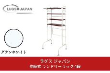 伸縮式ランドリーラック4段 グランホワイト【220S012】