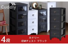 収納チェスト4段 ブラック【030S065】