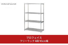 ステンレス製フリーラック4段 [90cm幅]【294S004】