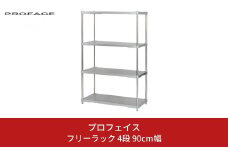 ステンレス製フリーラック4段 [90cm幅]【294S004】