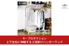 上下左右に伸縮する2段掛けハンガーラック b-537 ハンガーラック 衣類収納 収納家具 収納 燕三条製 [キープロダクション] 【022S061】