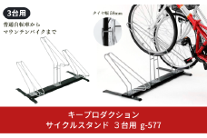 サイクルスタンド３台用 g-577 自転車収納 自転車スタンド 駐輪場 スタンド マウンテンバイク サイクルガレージ 転倒防止 [キープロダクション] 【030S059】