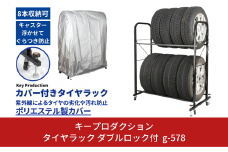 タイヤラック ダブルロック付 g-578 タイヤ収納 スタンドロック キャスター付き ロック機能付き カバー付き 転倒防止 [キープロダクション] 【056S006】