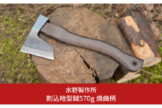 割込地型鉞570g 焼曲柄  まさかり 薪割り 燕三条 キャンプ用品 アウトドア用品 [水野製作所] 【054S003】