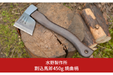 割込馬斧450g 焼曲柄 オノ 薪割り 燕三条 キャンプ用品 アウトドア用品 [水野製作所]【052S016】
