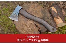 割込アックス450g 焼曲柄 斧 オノ 薪割り 燕三条 キャンプ用品 アウトドア用品 [水野製作所]【052S017】