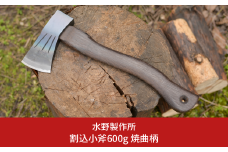 割込小斧600g 焼曲柄 斧 オノ 薪割り 燕三条 キャンプ用品 アウトドア用品 [水野製作所]【054S004】