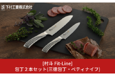 包丁２本セット(三徳包丁刃部16.5cm ぺティナイフ刃部13cm) 三徳包丁 ペティナイフ 庖丁 燕三条製 ステンレス 包丁 キッチン用品 キッチングッズ 万能包丁 調理器具 新生活 一人暮らし 下村工業 燕三条製 [村斗 Fit-Line] 【019S069】