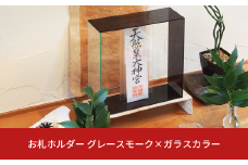 お札ホルダー グレースモーク×ガラスカラー 御札 お札立て お札スタンド リビング  シンプル 【025S050】