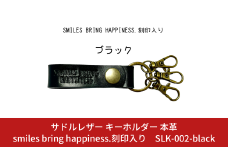 サドルレザー キーホルダー 本革 ブラック smiles bring happiness.刻印入り SLK-002-black 黒 メンズ レディース 【015S124】