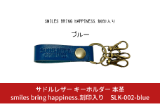 サドルレザー キーホルダー 本革 ブルー smiles bring happiness.刻印入り SLK-002-blue 青 メンズ レディース 【015S125】
