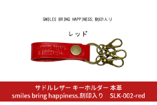 サドルレザー キーホルダー 本革 レッド smiles bring happiness.刻印入り SLK-002-red 赤 メンズ レディース 【015S126】