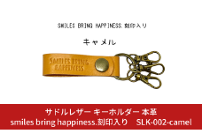サドルレザー キーホルダー 本革 キャメル smiles bring happiness.刻印入り SLK-002-camel メンズ レディース 【015S127】