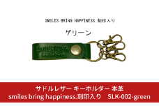 サドルレザー キーホルダー 本革 グリーン smiles bring happiness.刻印入り SLK-002-green 緑 メンズ レディース 【015S128】