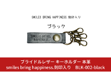 ブライドルレザー キーホルダー 本革 ブラック smiles bring happiness.刻印入り BLK-002-black 黒 メンズ レディース 【017S074】