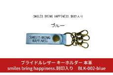 ブライドルレザー キーホルダー 本革 ブルー smiles bring happiness.刻印入り BLK-002-blue ブルー メンズ レディース 【017S075】
