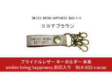 ブライドルレザー キーホルダー 本革 ココアブラウン smiles bring happiness.刻印入り BLK-002-cocoa brown メンズ レディース 【017S077】