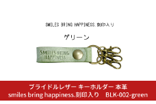 ブライドルレザー キーホルダー 本革 グリーン smiles bring happiness.刻印入り BLK-002-green 緑 メンズ レディース 【017S076】