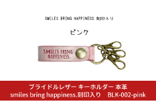 ブライドルレザー キーホルダー 本革 ピンク smiles bring happiness.刻印入り BLK-002-pink  メンズ レディース 【017S079】