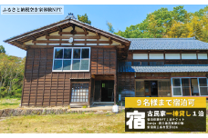 【ふるさと納税空き家体験NFT】Sanju～燕三条古民家の宿～  9名まで宿泊可！一棟貸1泊【147S001】