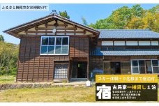【ふるさと納税空き家体験NFT】Sanju～燕三条古民家の宿～ スキー体験付き ９名まで宿泊可！一棟貸1泊【257S003】