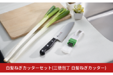 白髪ねぎカッターセット(三徳包丁 白髪ねぎカッター)  包丁 庖丁 キッチン用品 調理器具 燕三条製 新生活 一人暮らし  [下村工業] 10000円以下 1万円以下 【010S468】