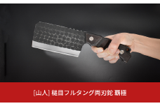 [山人] 槌目フルタング両刃鉈 覇極 専用ケース付 フルタング キャンプ用品 アウトドア用品 ナタ 燕三条製 【121S015】