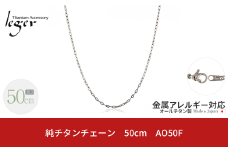 純チタンチェーン 50cm AO50F チェーンネックレス メンズ レディース 小判タイプ 燕三条製  [leger(レジエ)]【021S044】