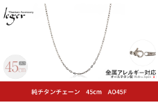 純チタンチェーン 45cm AO45F チェーンネックレス メンズ レディース 小判タイプ 燕三条製  [leger(レジエ)]【020S062】